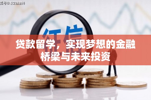碧江贷款留学，实现梦想的金融桥梁与未来投资