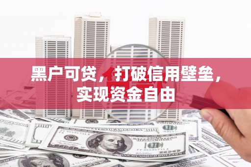 碧江黑户可贷，打破信用壁垒，实现资金自由