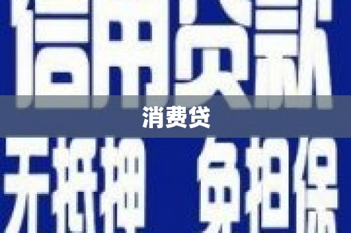 碧江消费贷