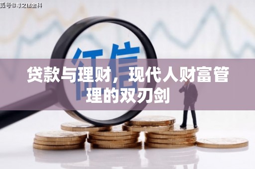 碧江贷款与理财，现代人财富管理的双刃剑