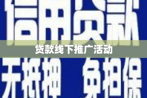 碧江贷款线下推广活动
