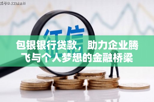 碧江包银银行贷款，助力企业腾飞与个人梦想的金融桥梁