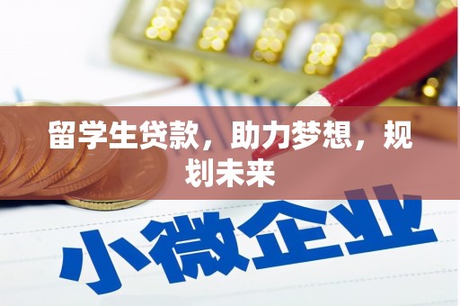 碧江留学生贷款，助力梦想，规划未来