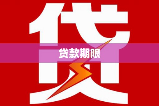 碧江贷款期限