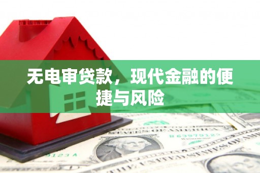 碧江无电审贷款，现代金融的便捷与风险
