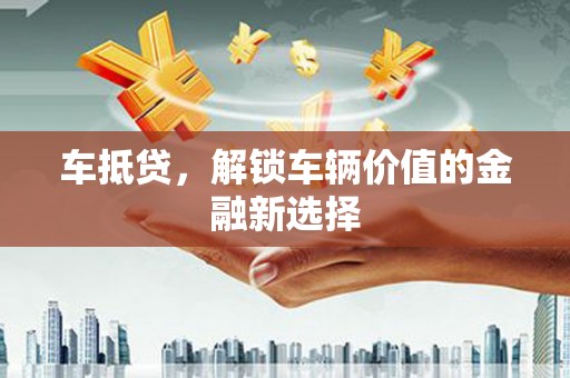 碧江车抵贷，解锁车辆价值的金融新选择