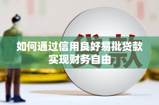 碧江如何通过信用良好易批贷款实现财务自由