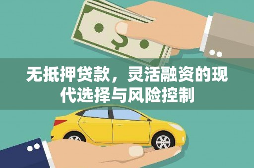 碧江无抵押贷款，灵活融资的现代选择与风险控制