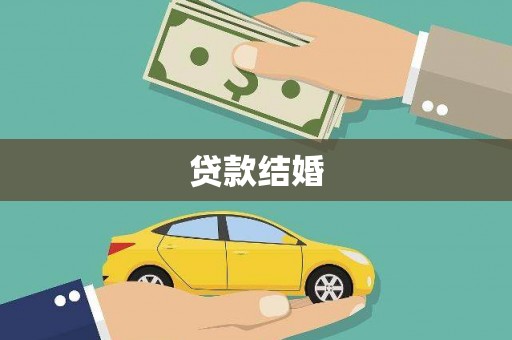碧江贷款结婚