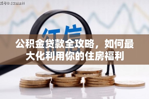 碧江公积金贷款全攻略，如何最大化利用你的住房福利