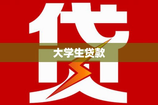 碧江大学生贷款