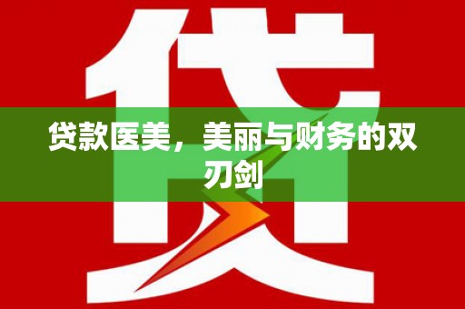 碧江贷款医美，美丽与财务的双刃剑