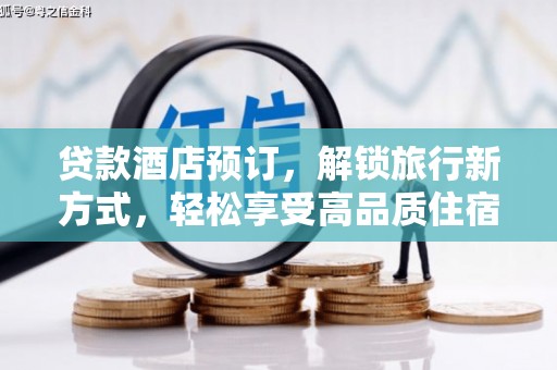 碧江贷款酒店预订，解锁旅行新方式，轻松享受高品质住宿