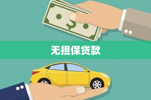 碧江无担保贷款