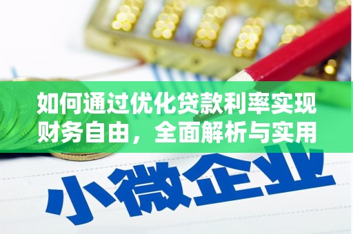碧江如何通过优化贷款利率实现财务自由，全面解析与实用策略