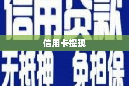 碧江信用卡提现
