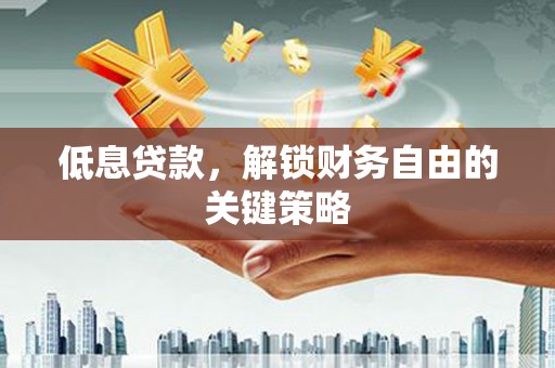 碧江低息贷款，解锁财务自由的关键策略