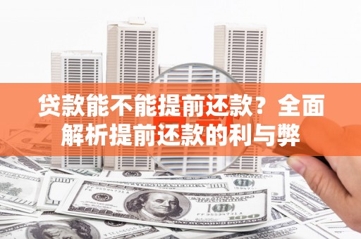 碧江贷款能不能提前还款？全面解析提前还款的利与弊