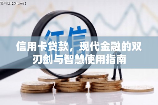 碧江信用卡贷款，现代金融的双刃剑与智慧使用指南