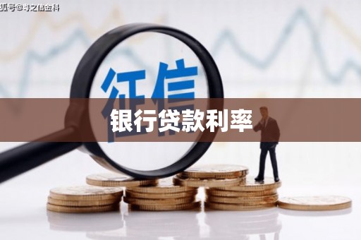 碧江银行贷款利率