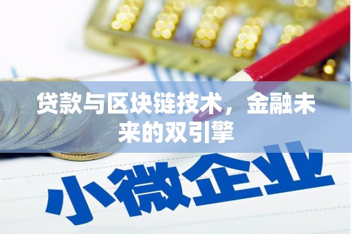 碧江贷款与区块链技术，金融未来的双引擎