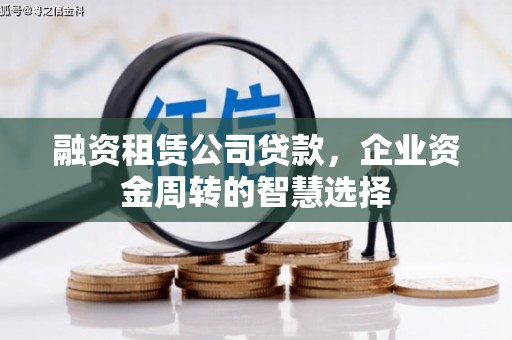 碧江融资租赁公司贷款，企业资金周转的智慧选择