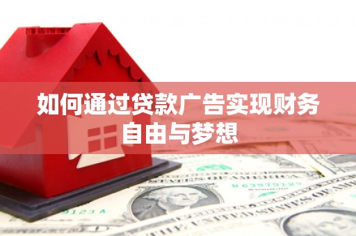 碧江如何通过贷款广告实现财务自由与梦想