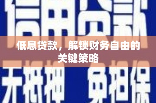 碧江低息贷款，解锁财务自由的关键策略