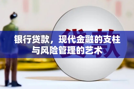 碧江银行贷款，现代金融的支柱与风险管理的艺术