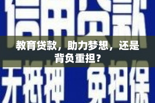 碧江教育贷款，助力梦想，还是背负重担？