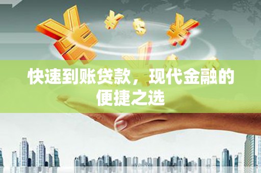 碧江快速到账贷款，现代金融的便捷之选