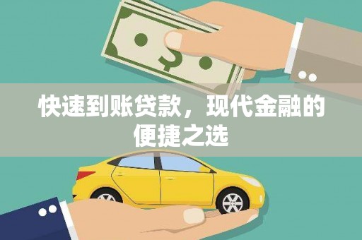 碧江快速到账贷款，现代金融的便捷之选