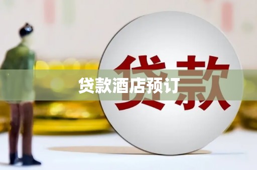 碧江贷款酒店预订