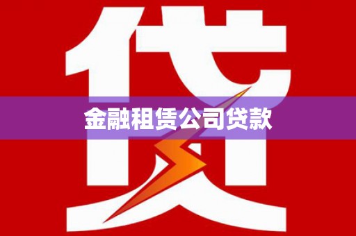 碧江金融租赁公司贷款