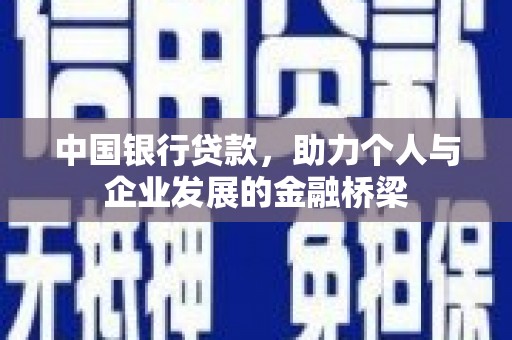 碧江中国银行贷款，助力个人与企业发展的金融桥梁