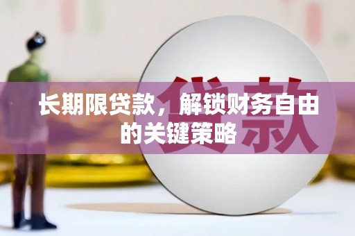 碧江长期限贷款，解锁财务自由的关键策略