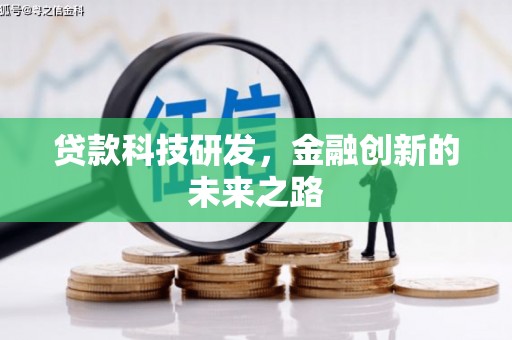 碧江贷款科技研发，金融创新的未来之路