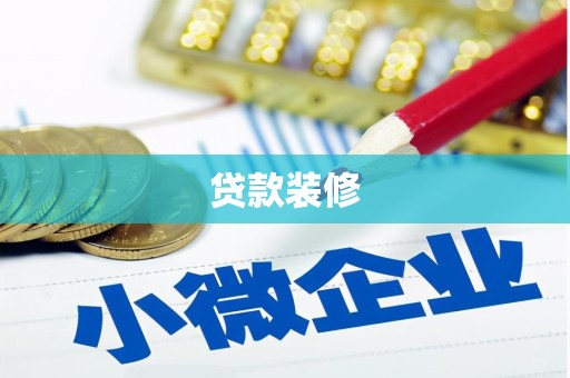 碧江贷款装修
