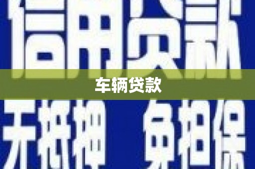碧江车辆贷款