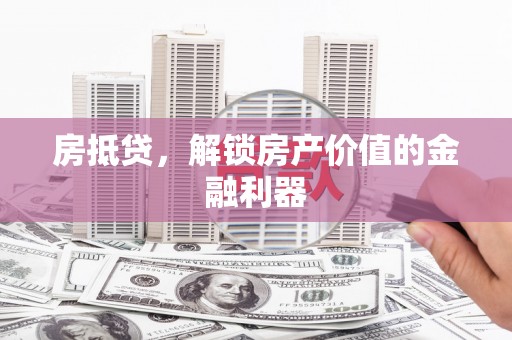 碧江房抵贷，解锁房产价值的金融利器