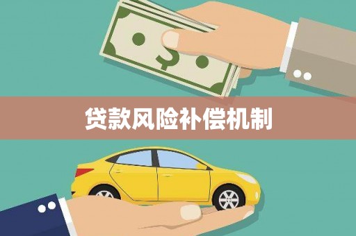 碧江贷款风险补偿机制