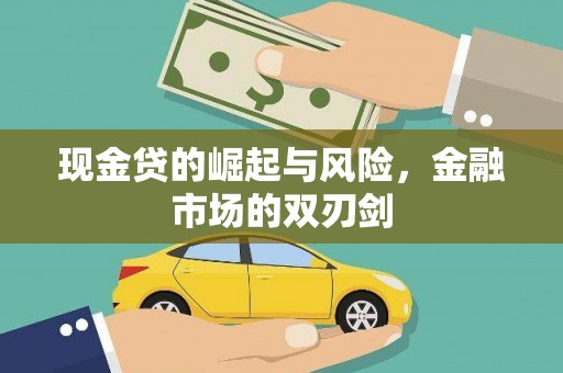 碧江现金贷的崛起与风险，金融市场的双刃剑