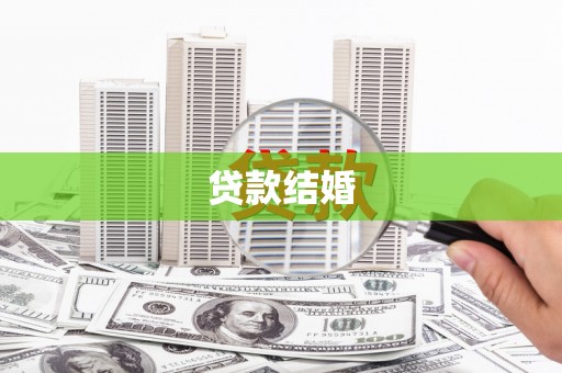 碧江贷款结婚