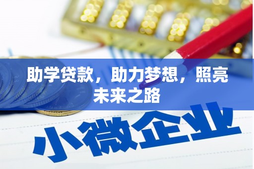 碧江助学贷款，助力梦想，照亮未来之路