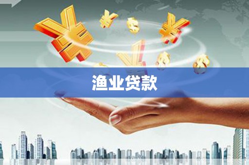 碧江渔业贷款