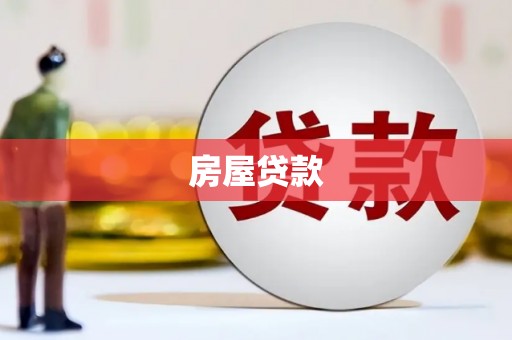 碧江房屋贷款