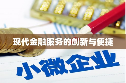 碧江现代金融服务的创新与便捷