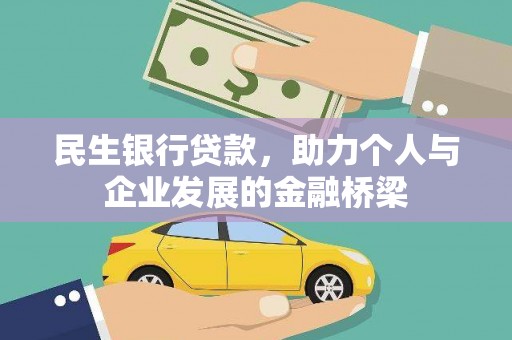 碧江民生银行贷款，助力个人与企业发展的金融桥梁