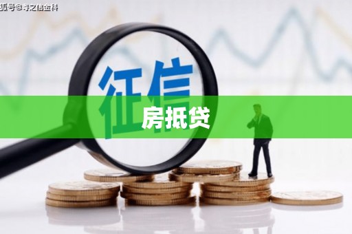 碧江房抵贷