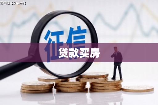 碧江贷款买房